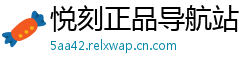 悦刻正品导航站